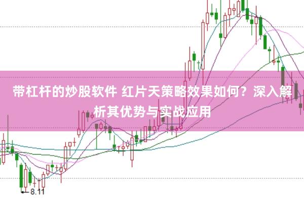 带杠杆的炒股软件 红片天策略效果如何？深入解析其优势与实战应用