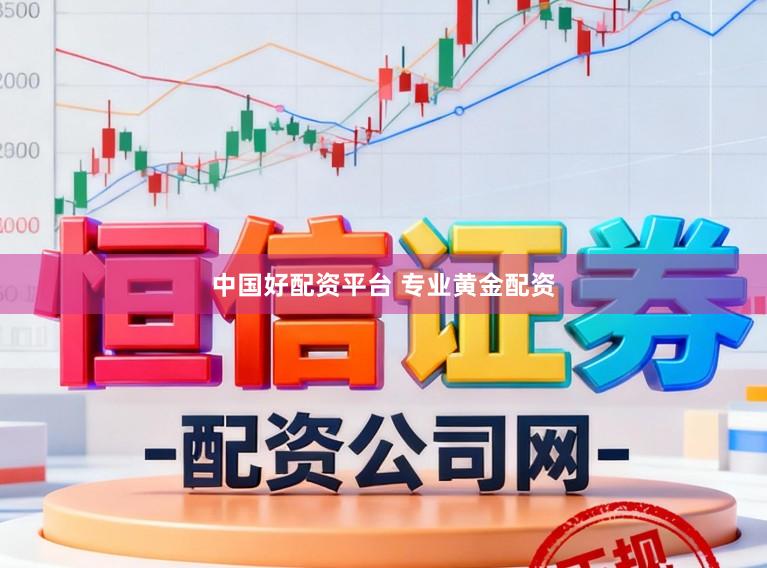 中国好配资平台 专业黄金配资