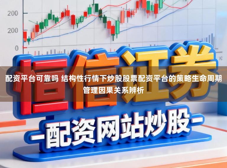 配资平台可靠吗 结构性行情下炒股股票配资平台的策略生命周期管理因果关系辨析
