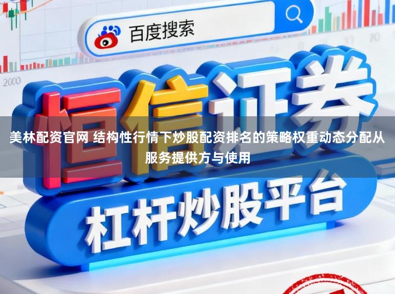 美林配资官网 结构性行情下炒股配资排名的策略权重动态分配从服务提供方与使用