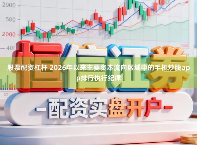 股票配资杠杆 2026年以来主要资本流向区域中的手机炒股app排行执行纪律