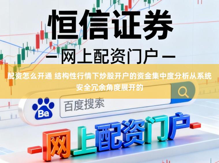 配资怎么开通 结构性行情下炒股开户的资金集中度分析从系统安全冗余角度展开的