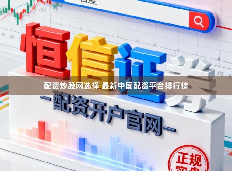 配资炒股网选择 最新中国配资平台排行榜