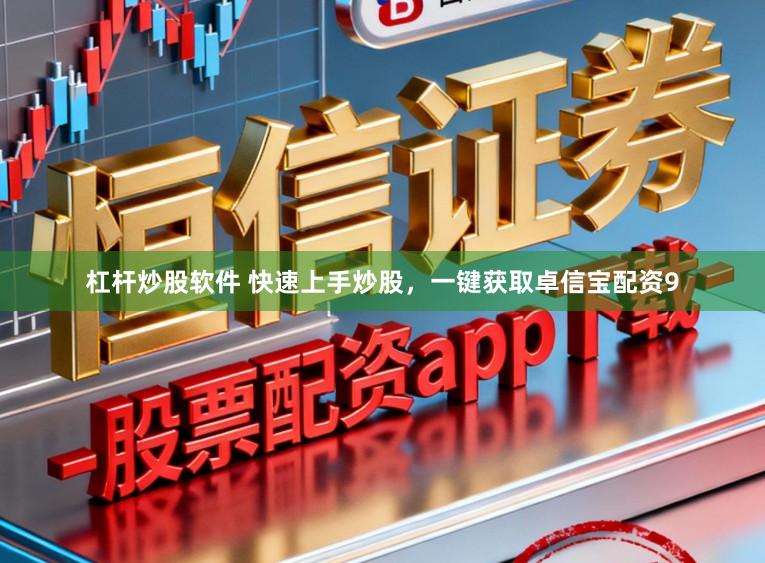 杠杆炒股软件 快速上手炒股，一键获取卓信宝配资9