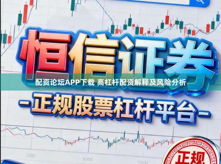 配资论坛APP下载 高杠杆配资解释及风险分析