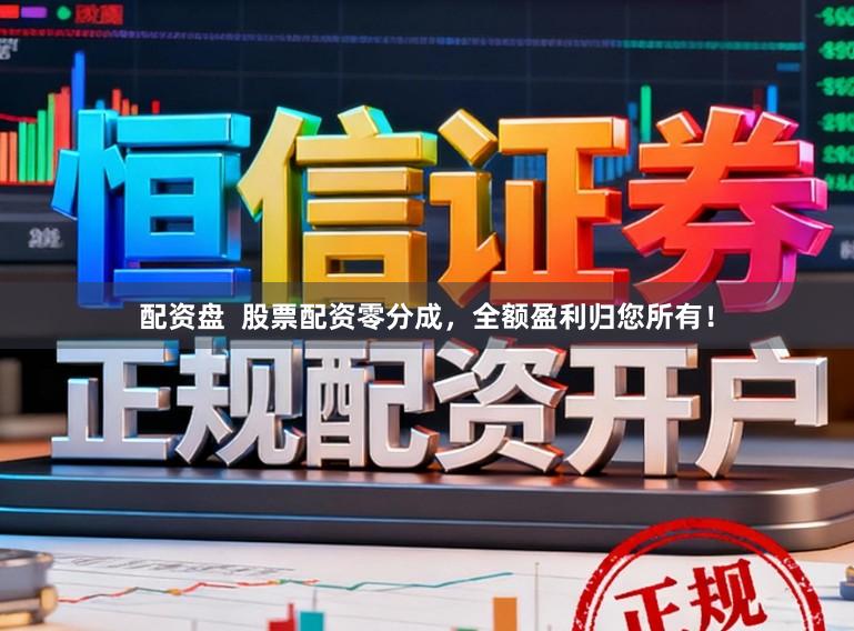配资盘  股票配资零分成，全额盈利归您所有！