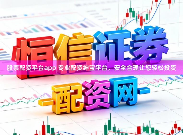 股票配资平台app 专业配资绅宝平台，安全合理让您轻松投资