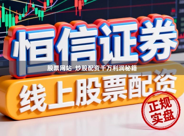 股票网站  炒股配资千万利润秘籍