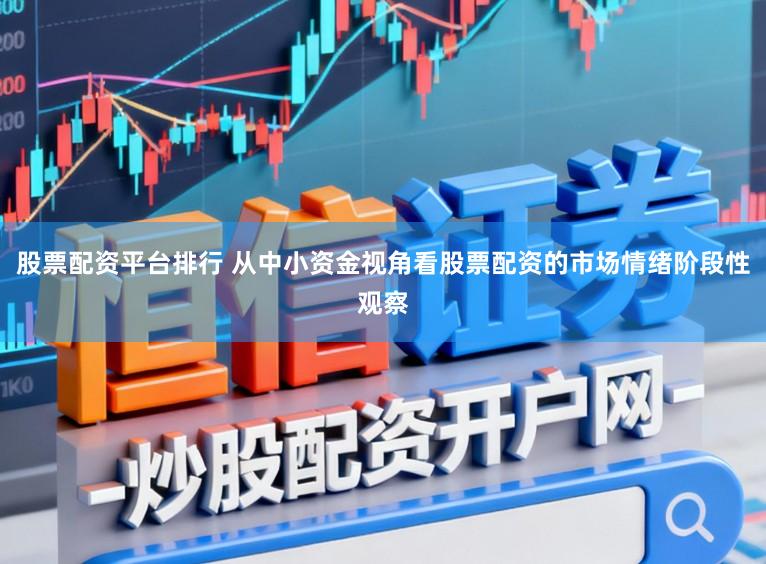 股票配资平台排行 从中小资金视角看股票配资的市场情绪阶段性观察