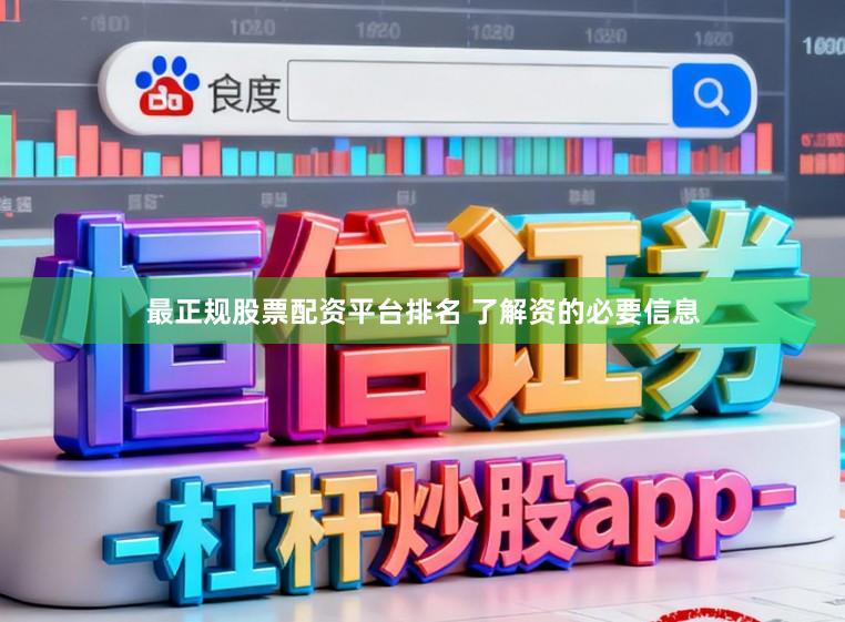 最正规股票配资平台排名 了解资的必要信息