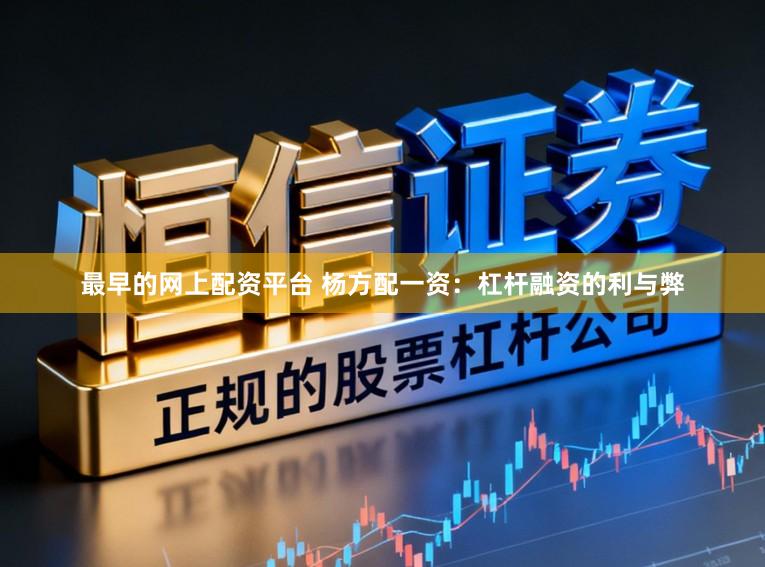 最早的网上配资平台 杨方配一资：杠杆融资的利与弊