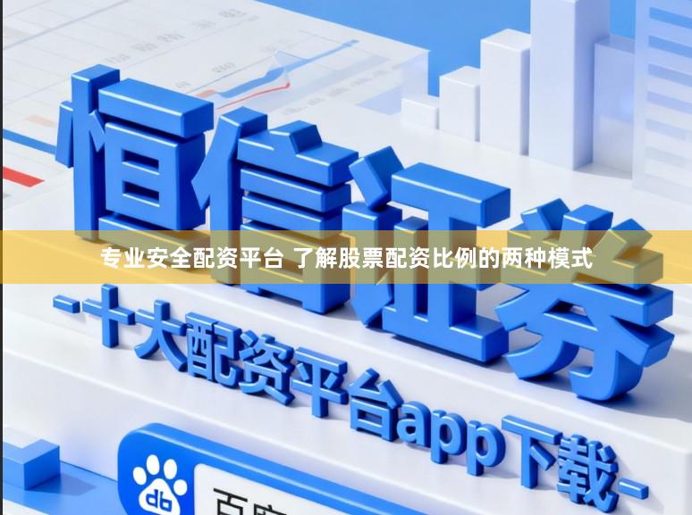专业安全配资平台 了解股票配资比例的两种模式