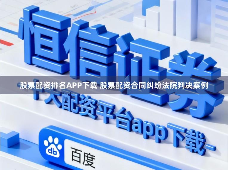 股票配资排名APP下载 股票配资合同纠纷法院判决案例
