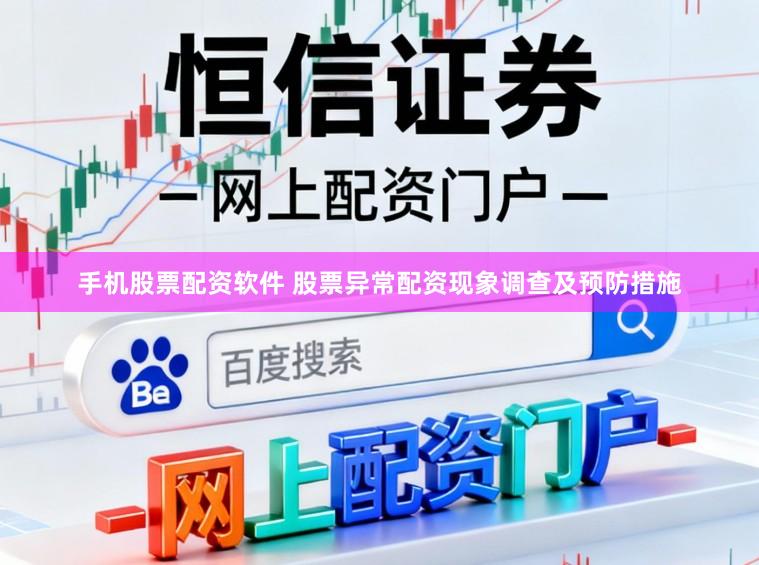 手机股票配资软件 股票异常配资现象调查及预防措施