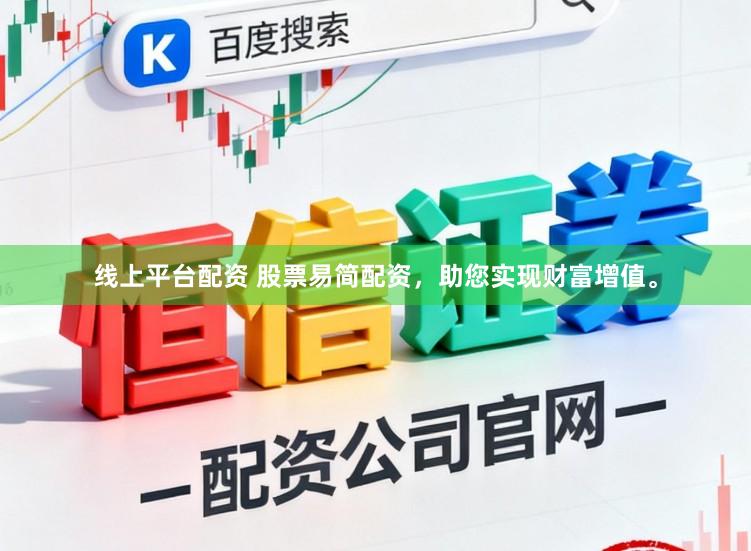 线上平台配资 股票易简配资，助您实现财富增值。