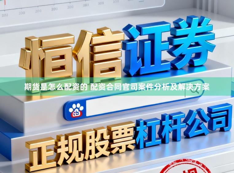 期货是怎么配资的 配资合同官司案件分析及解决方案
