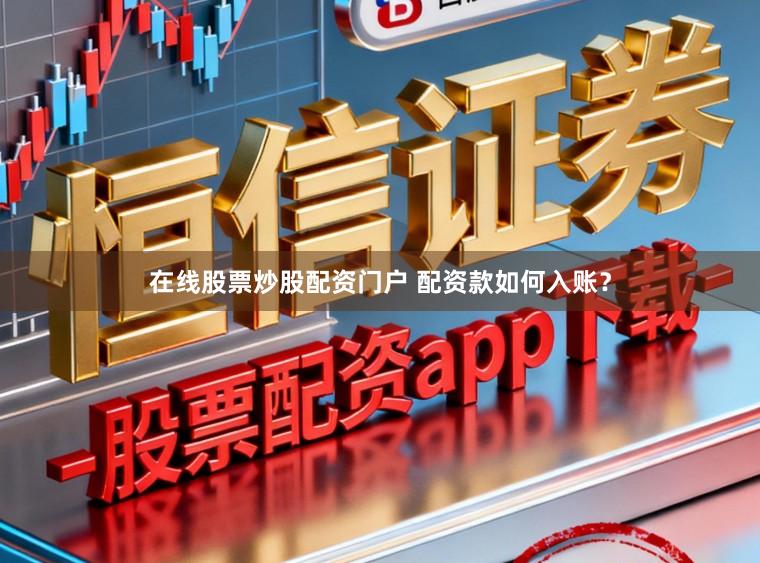 在线股票炒股配资门户 配资款如何入账？